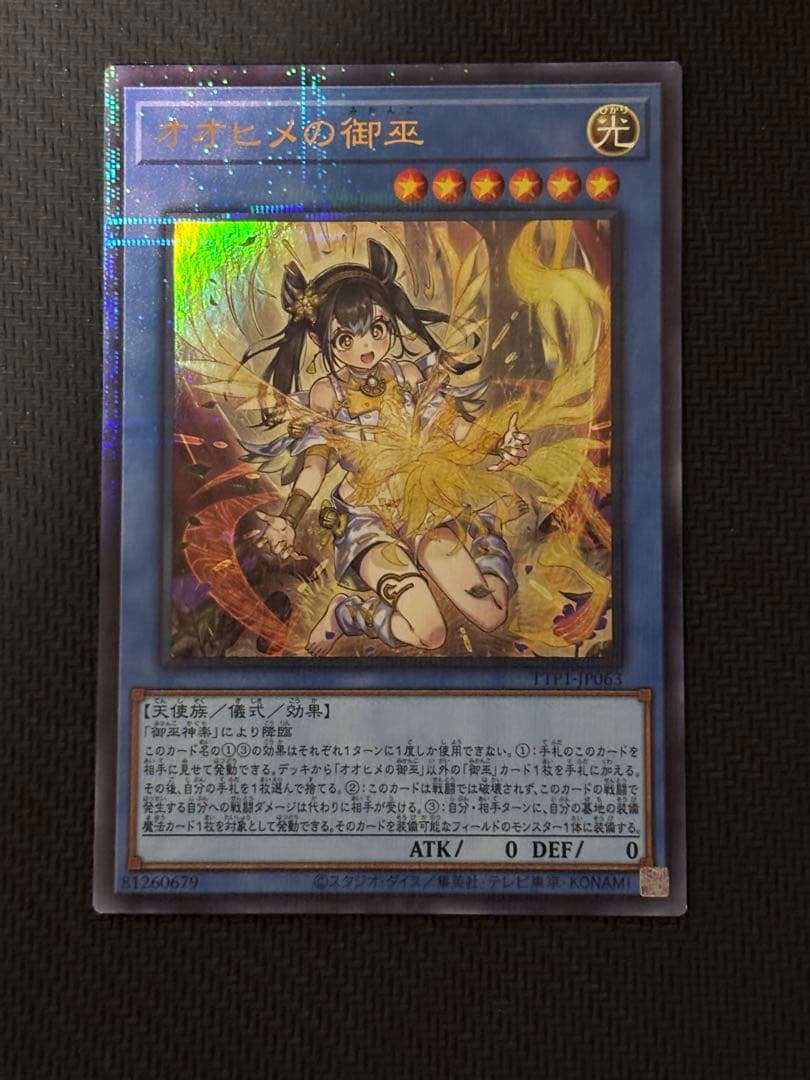 遊戯王OCG オオヒメの御巫 絵違い ウルトラパラレルレア ウルパラ　日版　③