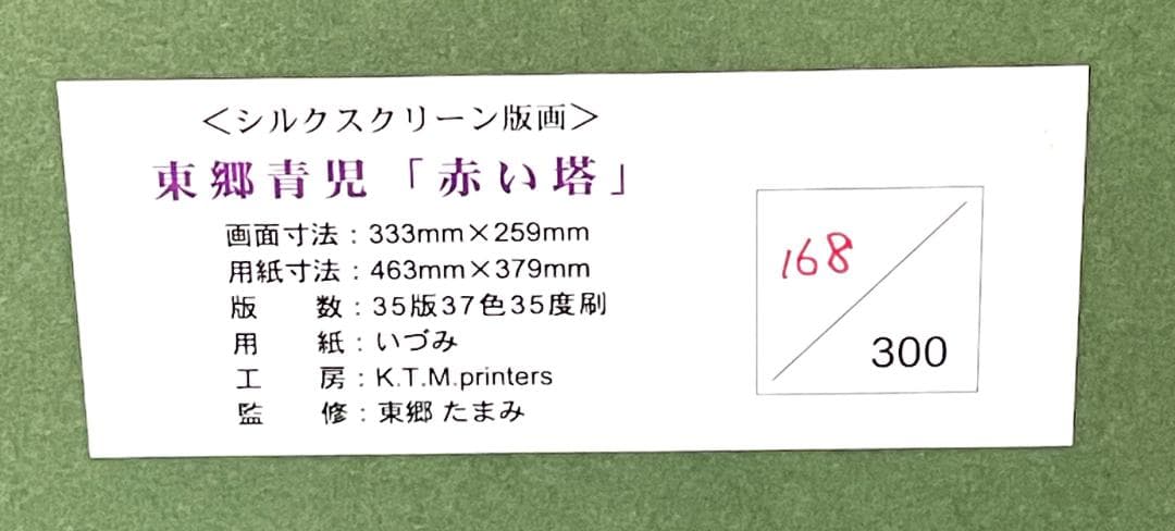 東郷青児 【赤い塔】 シルクスクリーン　 直筆サイン　 印章有り