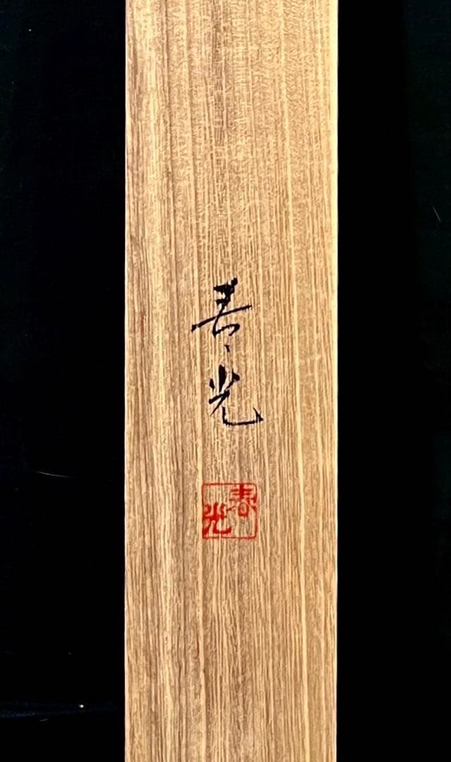 真作 増田春光 赤富士飛鶴 掛軸 絹本 共箱 タトウ