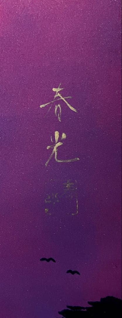 真作 増田春光 赤富士飛鶴 掛軸 絹本 共箱 タトウ