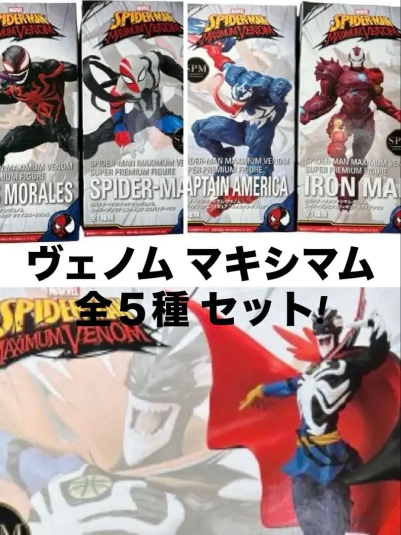 処分価格‼️セガ「マキシマム ヴェノム フィギュア」5種類+他3体の合計8体セット