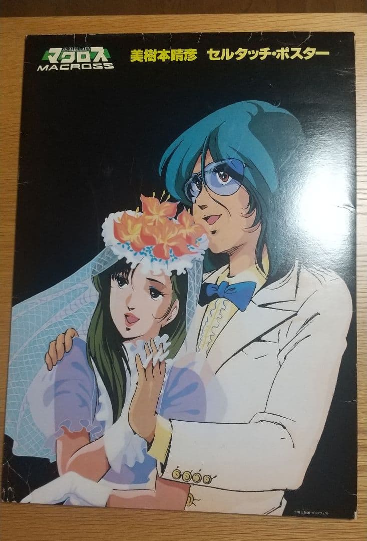 ‼️美品‼️マクロス ポスター 美樹本晴彦超合金魂バンダイハイメタルやまと