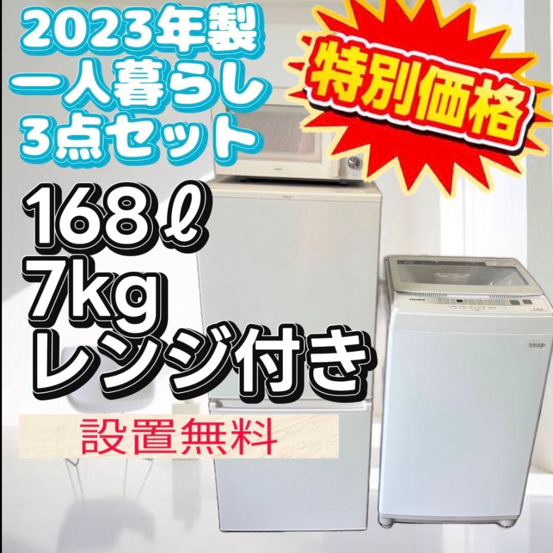 873　洗濯機　冷蔵庫　一人暮らし　大きめ　家電セット　設置無料　安い