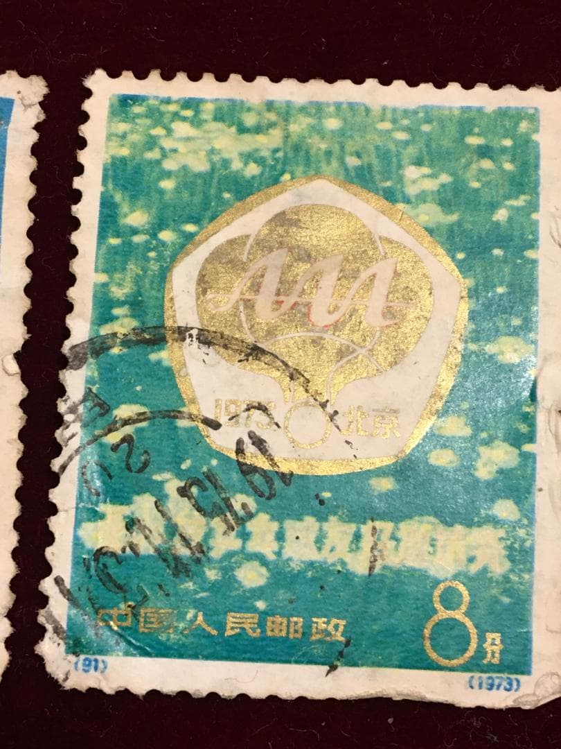 使用済、中国1960,70年代切手　1966年発行４分革命博物館,1973北京等