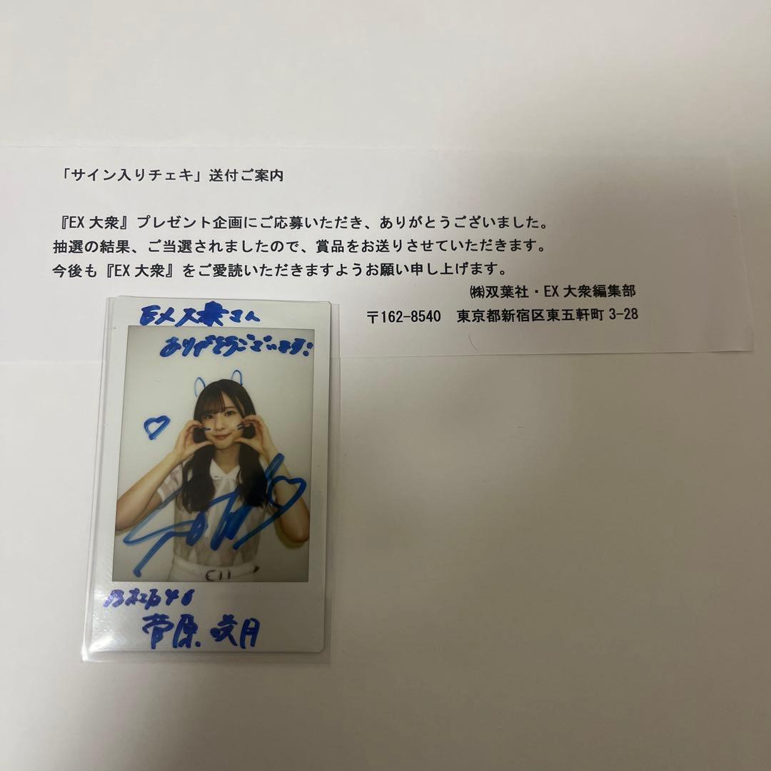 乃木坂46 菅原咲月 直筆サイン入り チェキ EX大衆