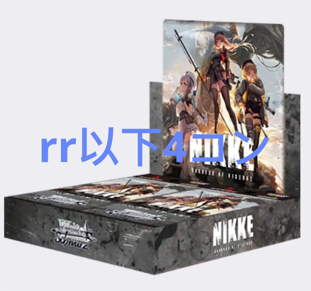 ヴァイスシュヴァルツ NIKKE RR以下4コン セット