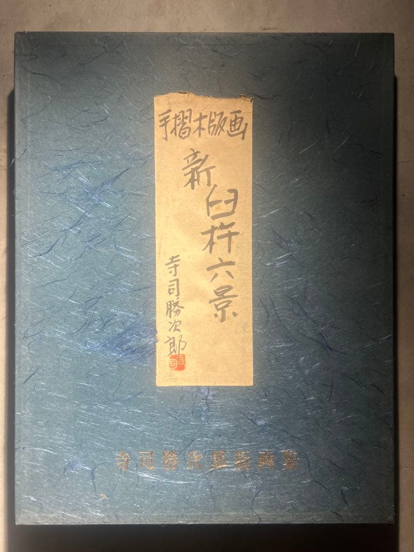 寺司勝次郎 【新臼杵六景】手摺木版画集6枚組