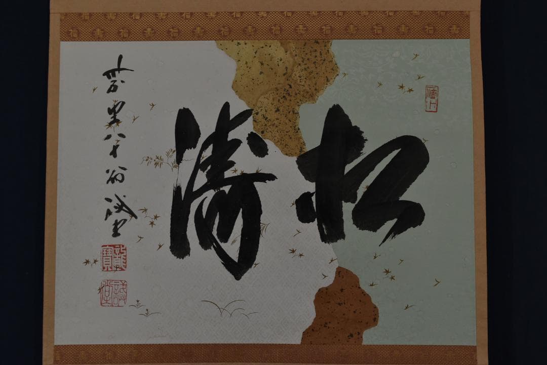 【真作】大徳寺/紫野誡堂/藤井誡堂/松涛/横物/茶道具/掛軸☆宝船☆Z-777