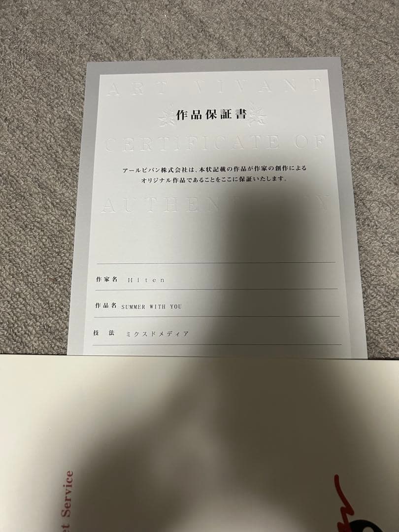 版画 Hiten「SUMMER WITH YOU」保証書つき アールビバン
