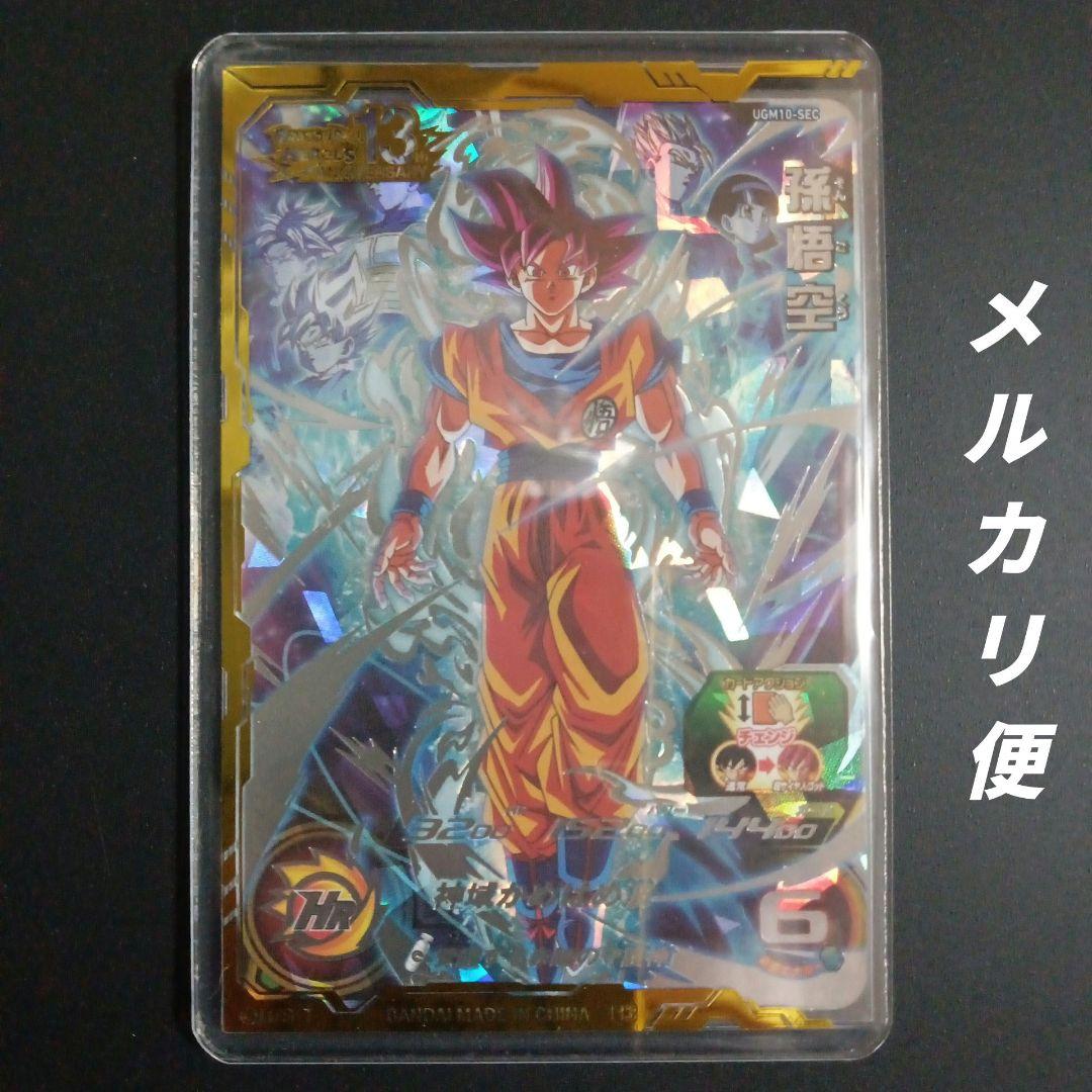 【SEC】UGM10-SEC 孫悟空　スーパードラゴンボールヒーローズ