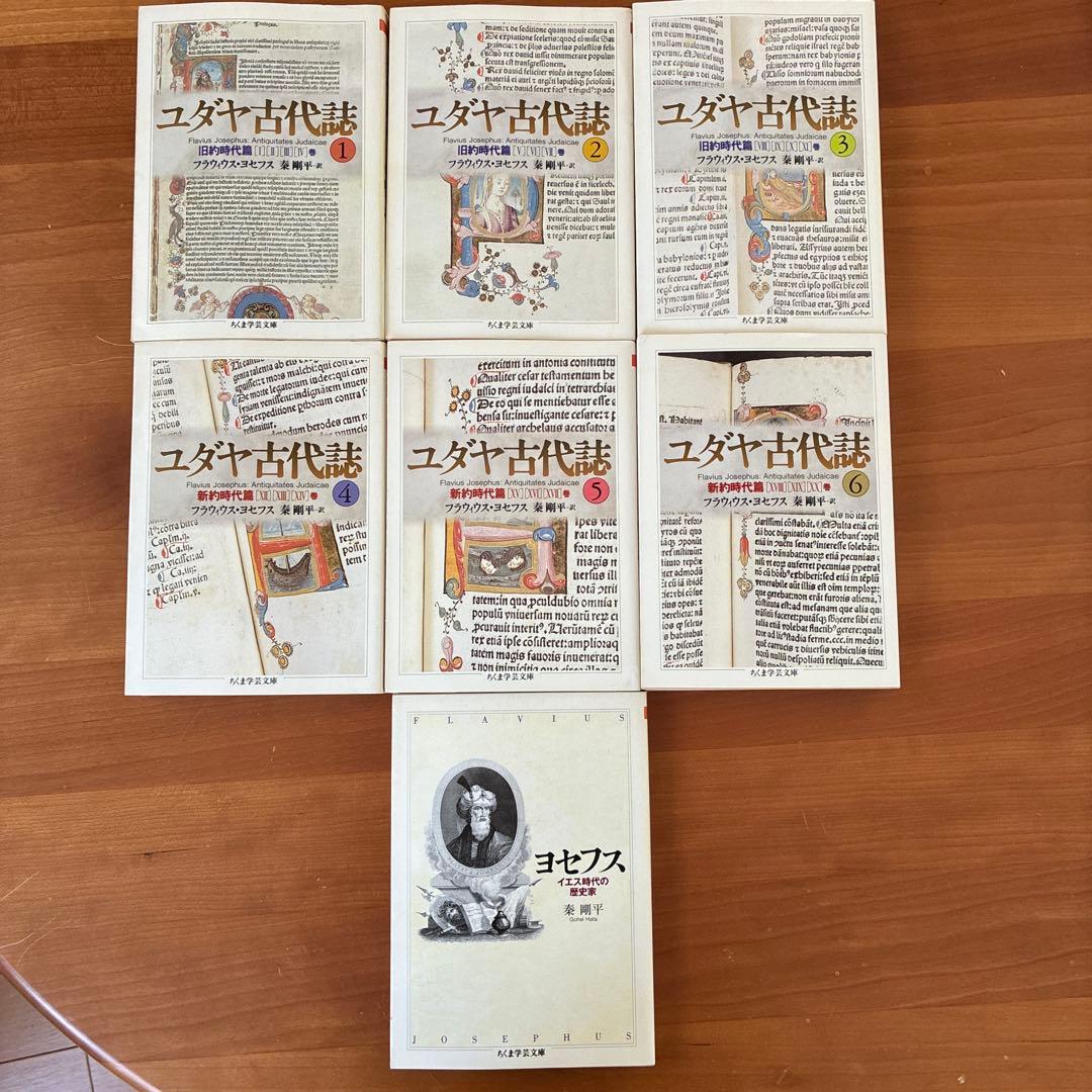 ユダヤ古代誌 全巻、ヨセフスおまけつき