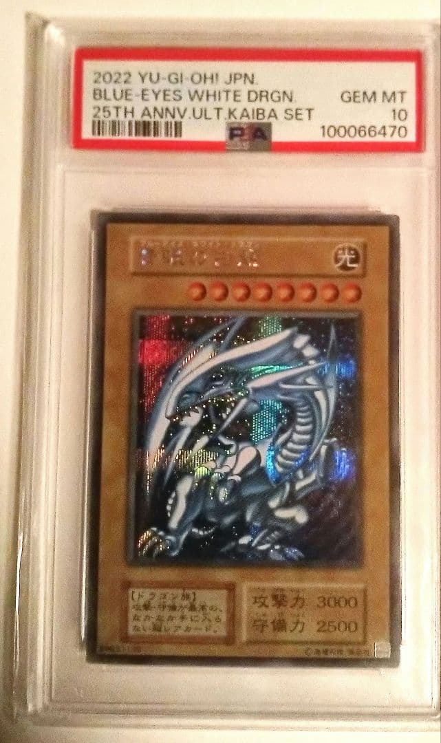 遊戯王 青眼の白龍 シークレット 海馬セット PSA10 3連番