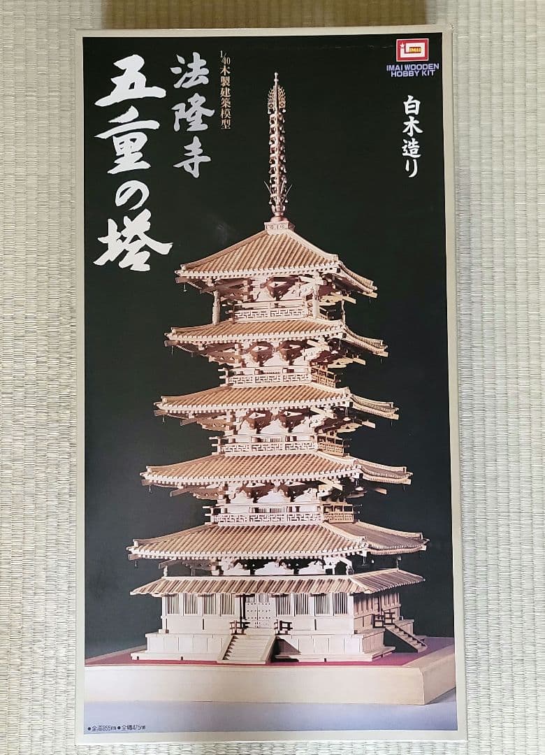 イマイ　法隆寺　五重の塔　1/40　白木造り