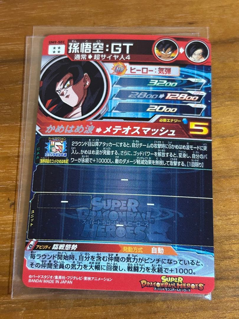 ドラゴンボールヒーローズ　um9-sec