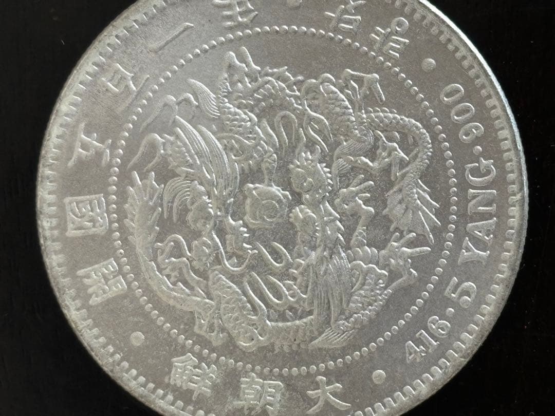 5ヤン古い韓国の銀貨
