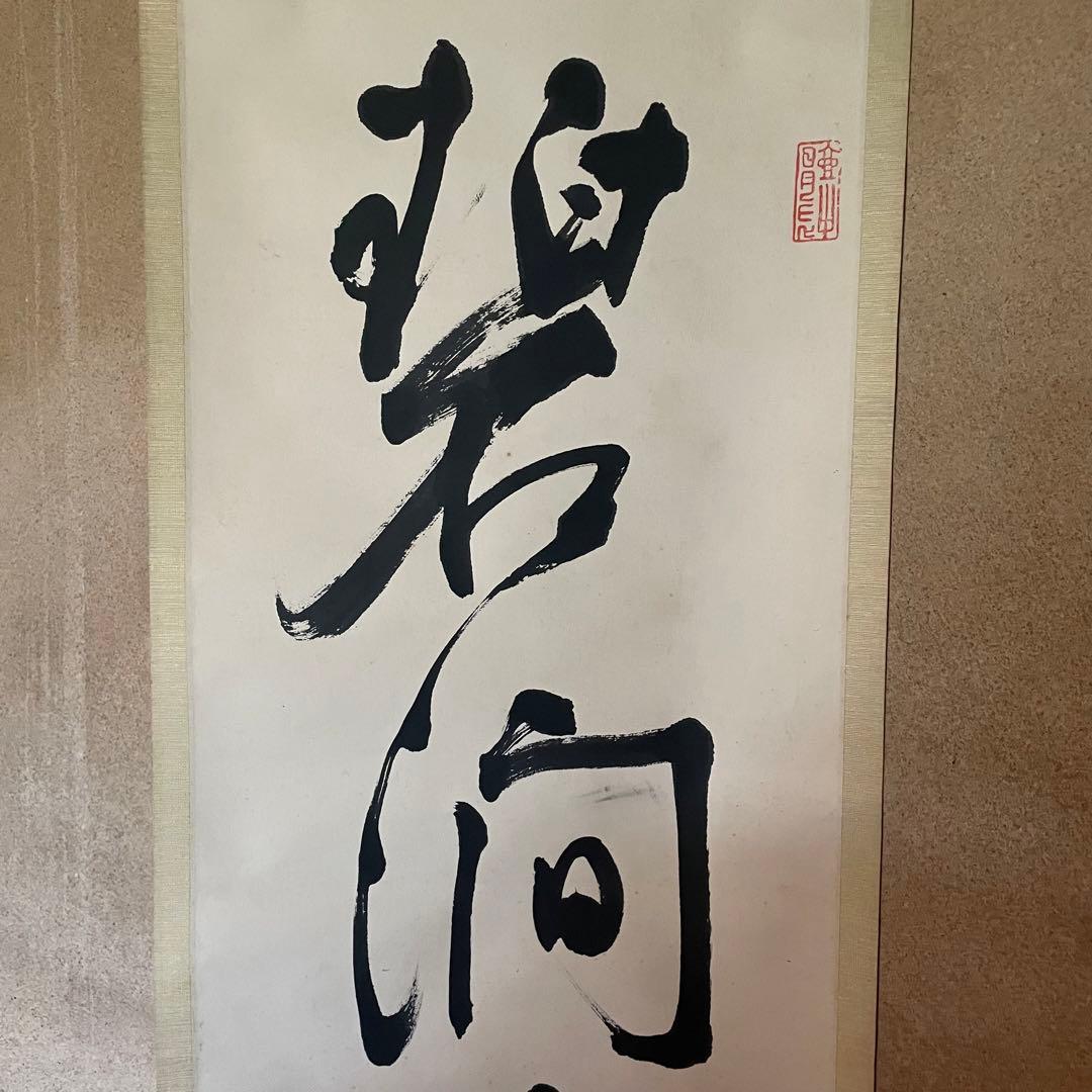 宗般玄芳　宗般老師　掛軸「碧澗泉水清」茶掛　箱付き　臨済宗　25.12.13ー4