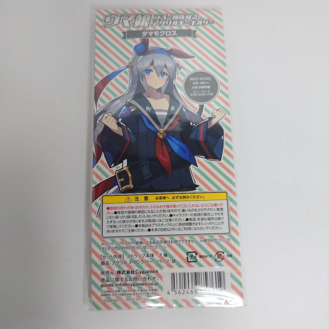 ウマ娘　ラバー蹄鉄付きアクリルキーホルダー　タマモクロス