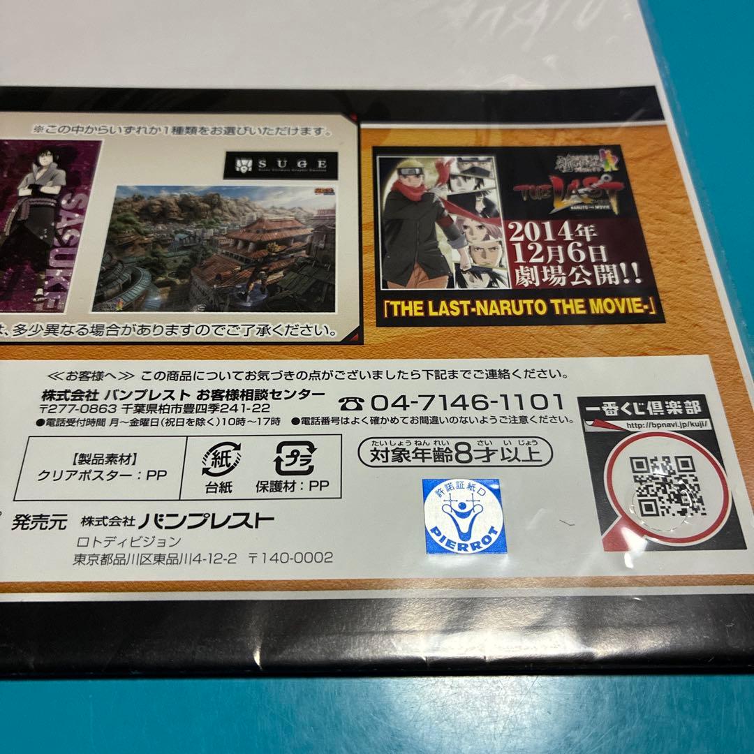 【NARUTO疾風伝】一番くじ　2等　A3クリアポスター【THE LAST】