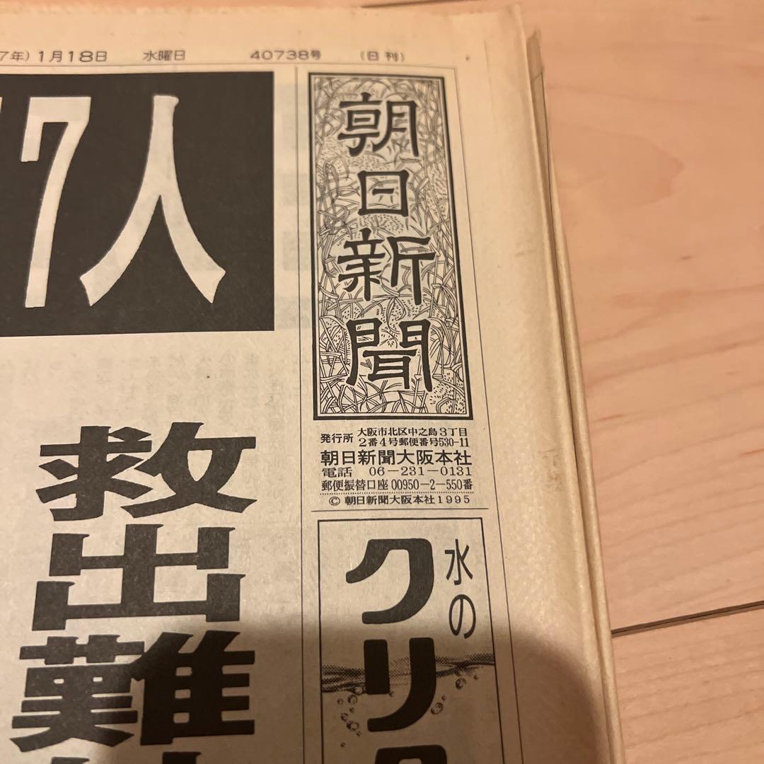 朝日新聞1995年1月18日朝・夕刊 「兵庫県南部地震(阪神大震災)」