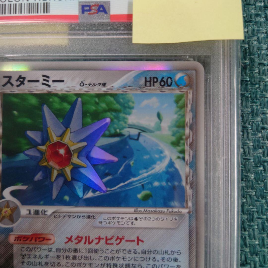 【PSA9】鑑定品 スターミーδ デルタ PCG ホロンの研究塔 1ED