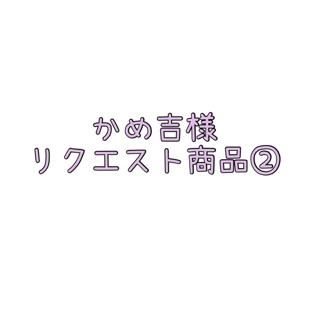 かめ吉様リクエスト商品②