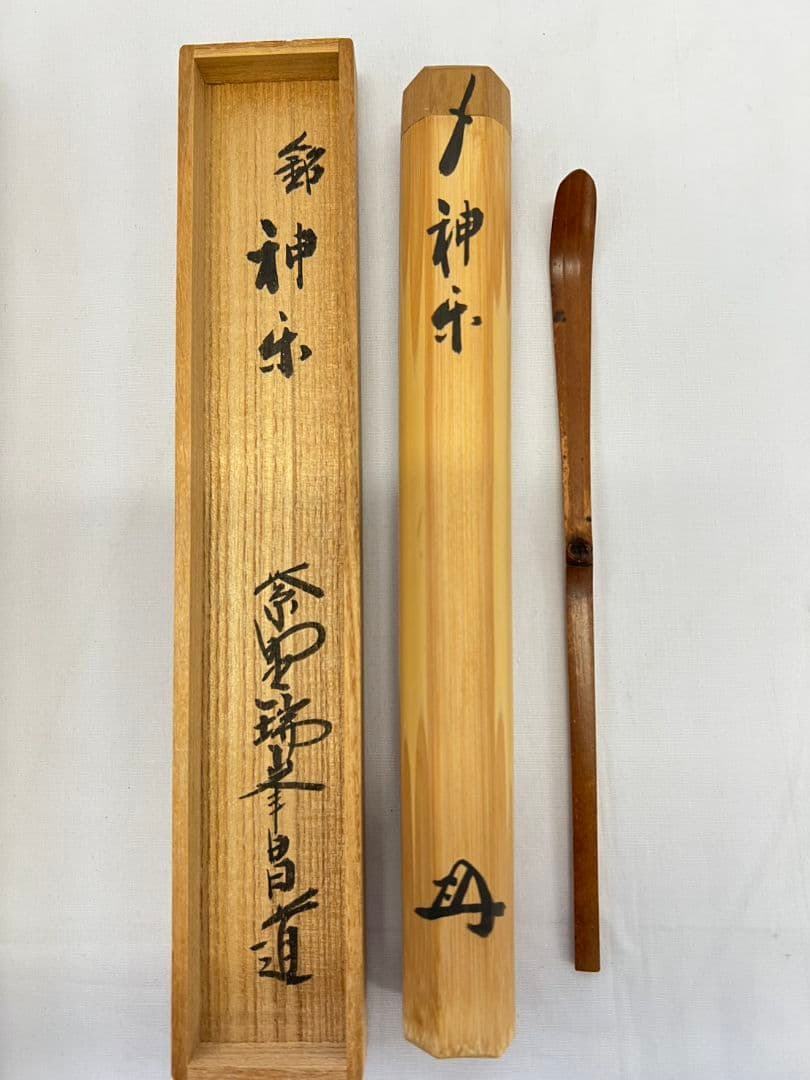茶杓『神楽』 大徳寺 瑞峰院 前田昌道 茶道具