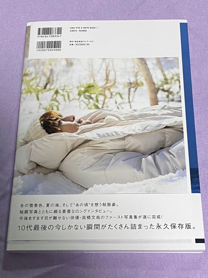 高橋文哉　直筆サイン入りファースト写真集　『架け橋』