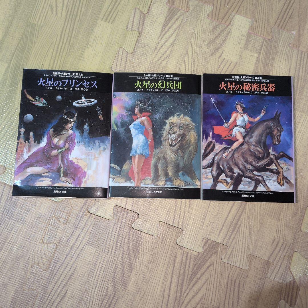 火星シリーズ 　新版　初版発行　バローズ　創元推理文庫　SF　送料無料
