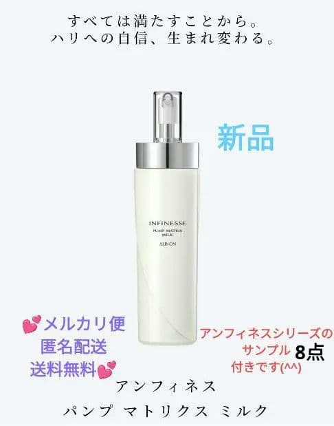 ♥アルビオン♥アンフィネス♥ パンプ マトリクス ミルク200g✨サンプル付き✨