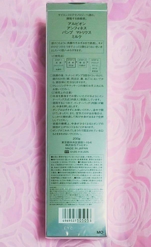 ♥アルビオン♥アンフィネス♥ パンプ マトリクス ミルク200g✨サンプル付き✨