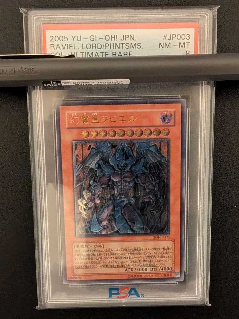 遊戯王 幻魔皇ラビエル レリーフ psa8 鑑定品