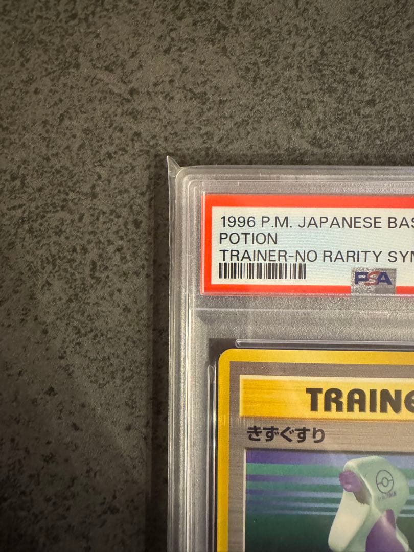 【PSA10 初版】きずぐすり　初版　旧裏　マークなし　PSA10