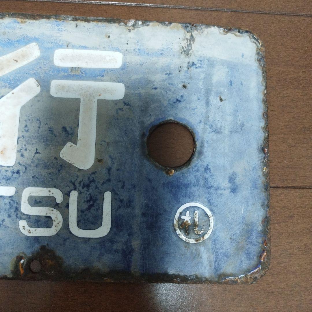 鉄道 行き先表示板 札幌 石狩当別