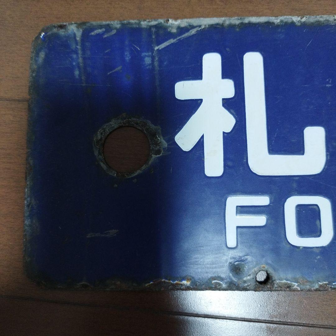 鉄道 行き先表示板 札幌 石狩当別