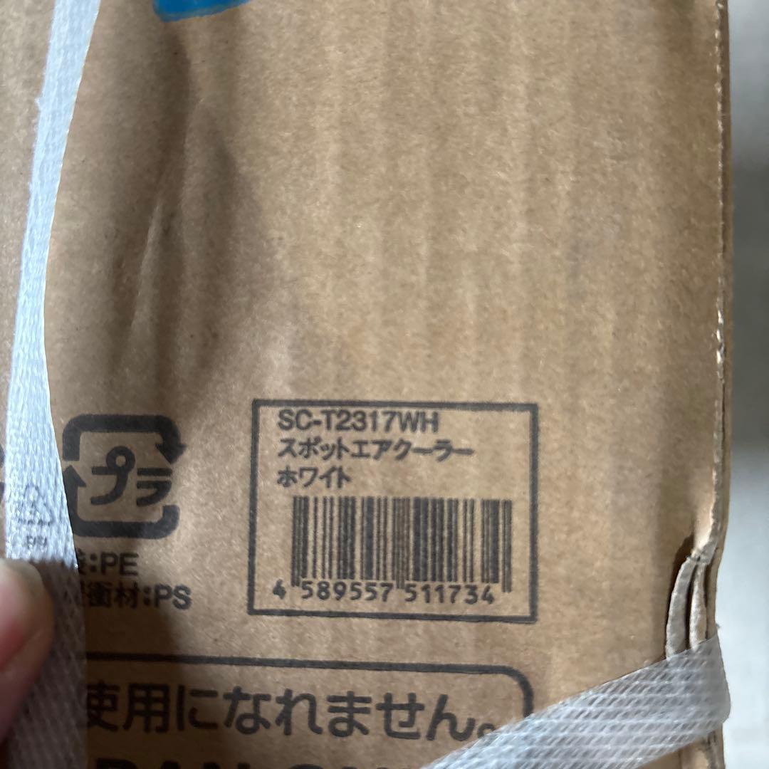 スポットエアクーラー SC-T2317WH