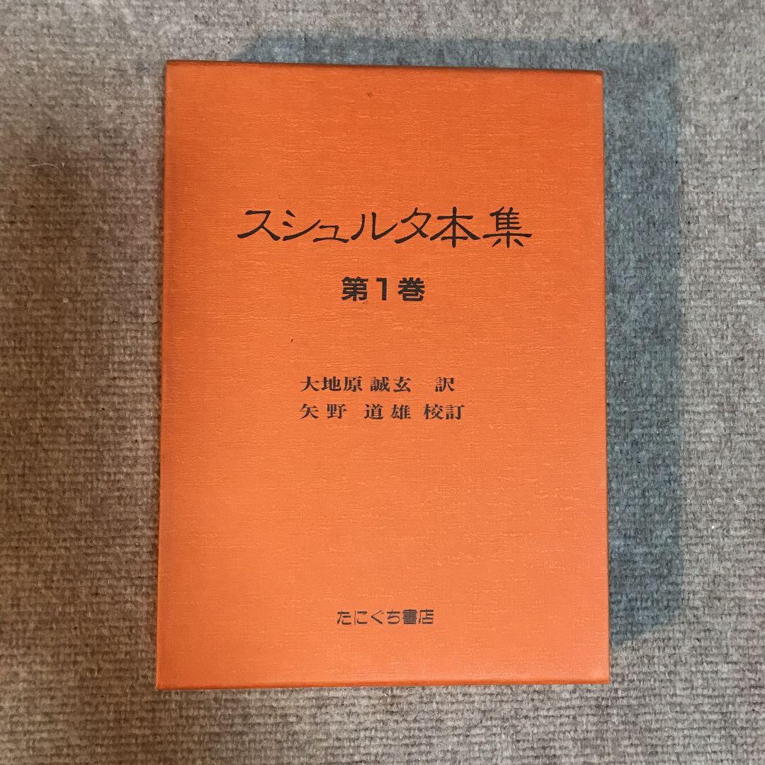 スシュルタ本集