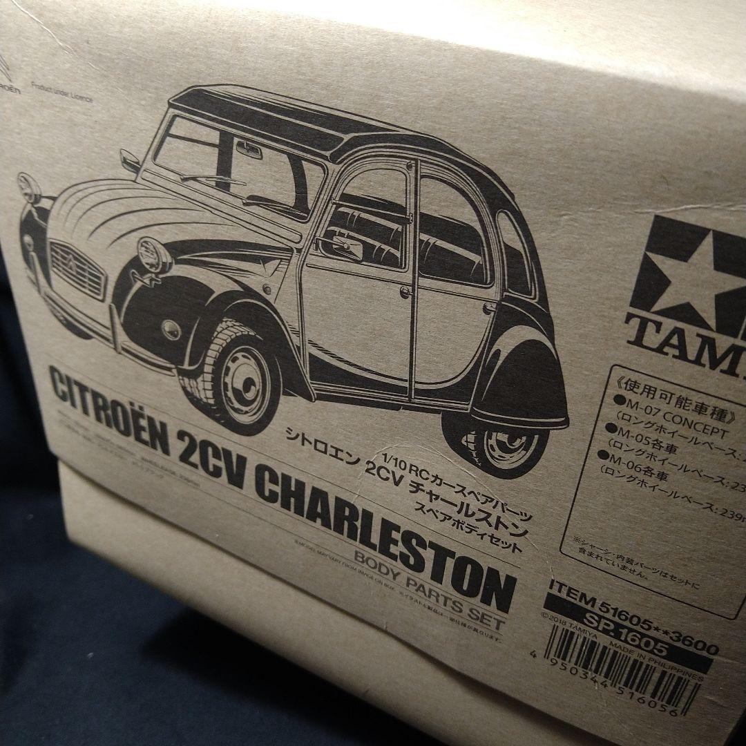 タミヤ シトロエン2CV CHARLESTON M05 スペアボディ付き