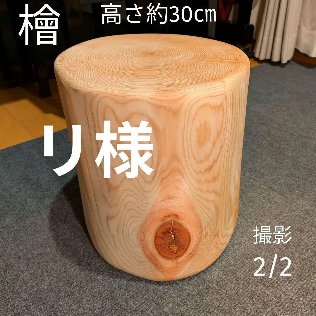 リ　檜　丸太　椅子　スツール　テーブル　高さ約30㎝