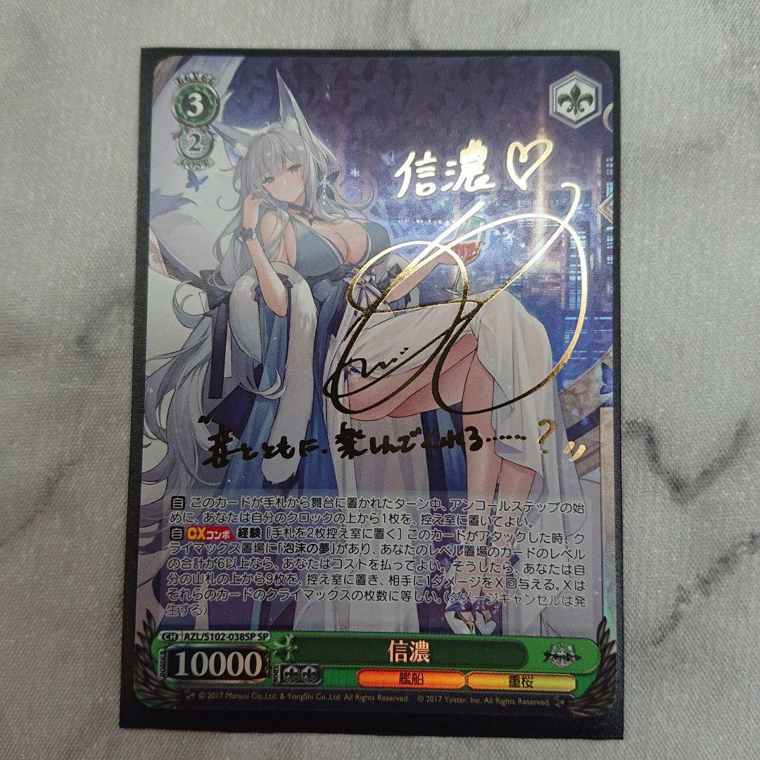 ヴァイスシュヴァルツ　アズールレーン　信濃SP