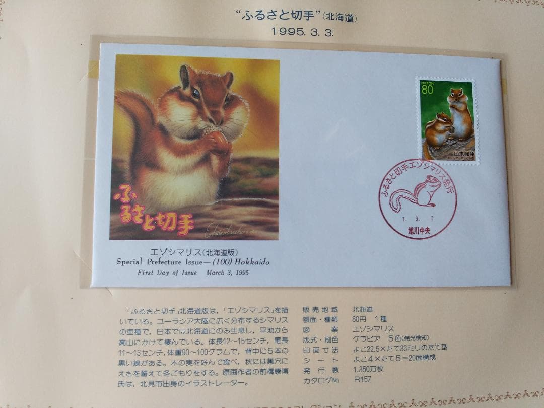 初日カバー 平成6年～7年 ふるさと切手 記念切手 切手 32通 ファイル 新品