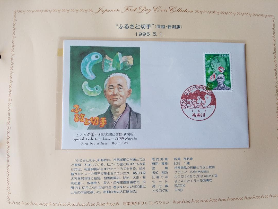 初日カバー 平成6年～7年 ふるさと切手 記念切手 切手 32通 ファイル 新品