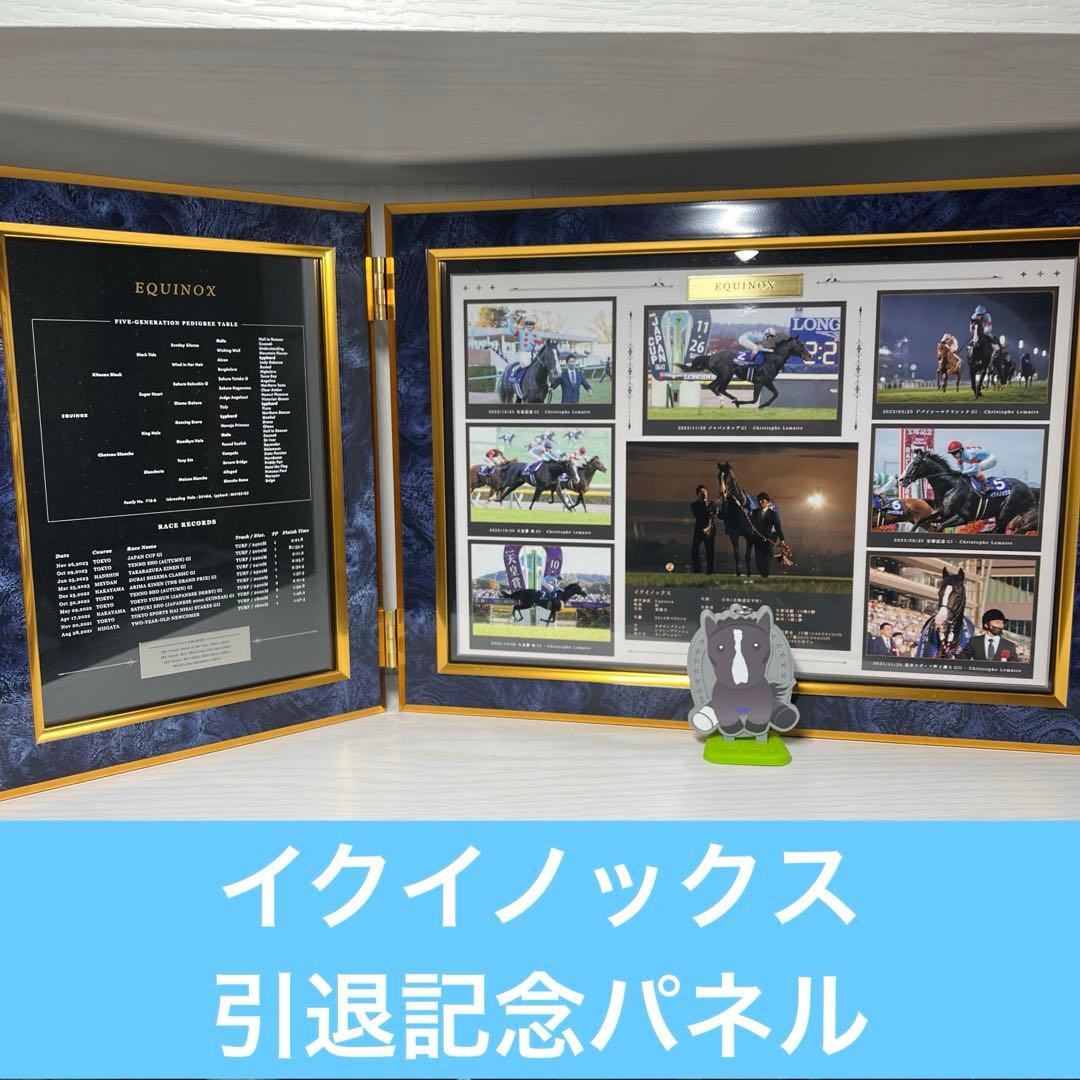 イクイノックス　引退記念写真デザインパネル　シリアルナンバー入り ２００個限定