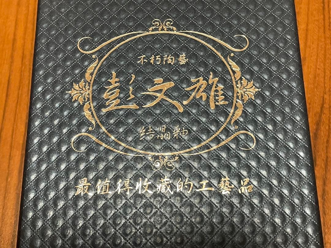 【新品未使用】台湾陶芸家 彭文雄 御寶結晶釉 茶碗 5客セット 箱・説明書付き