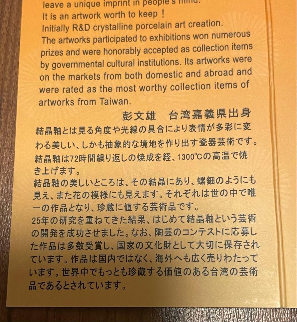 【新品未使用】台湾陶芸家 彭文雄 御寶結晶釉 茶碗 5客セット 箱・説明書付き