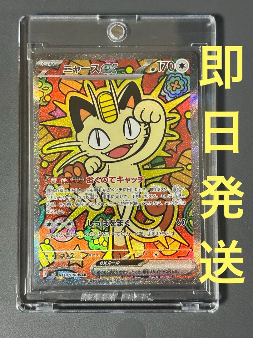 ポケモンカード ニャースex SAR ムニキスゼロM3 114/080