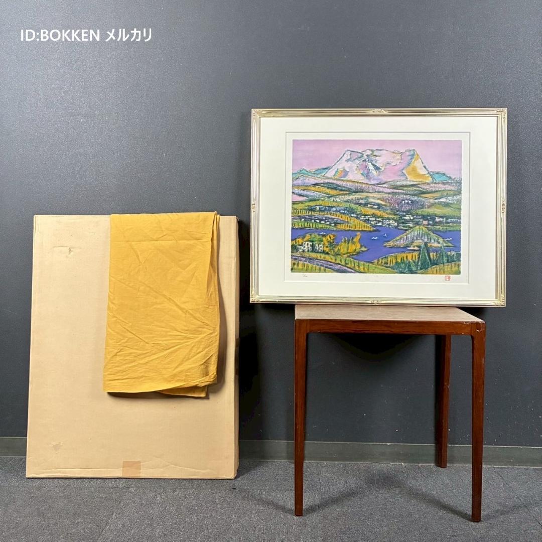 田崎廣助「桜島」リトグラフ 印章有 エンボス印有 額縁入り 田崎広助 鹿児島