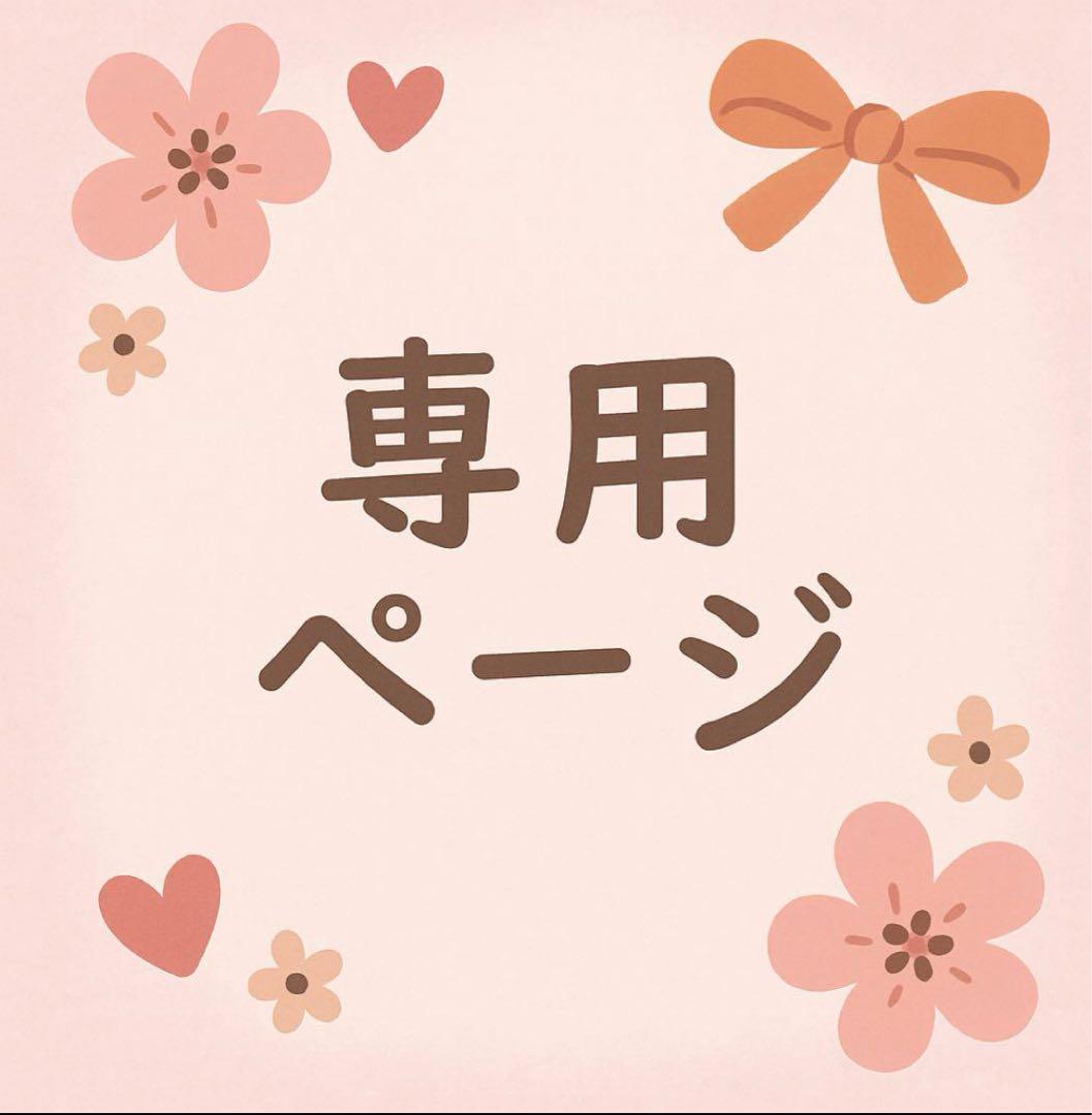 pinachu様　まとめて割2点