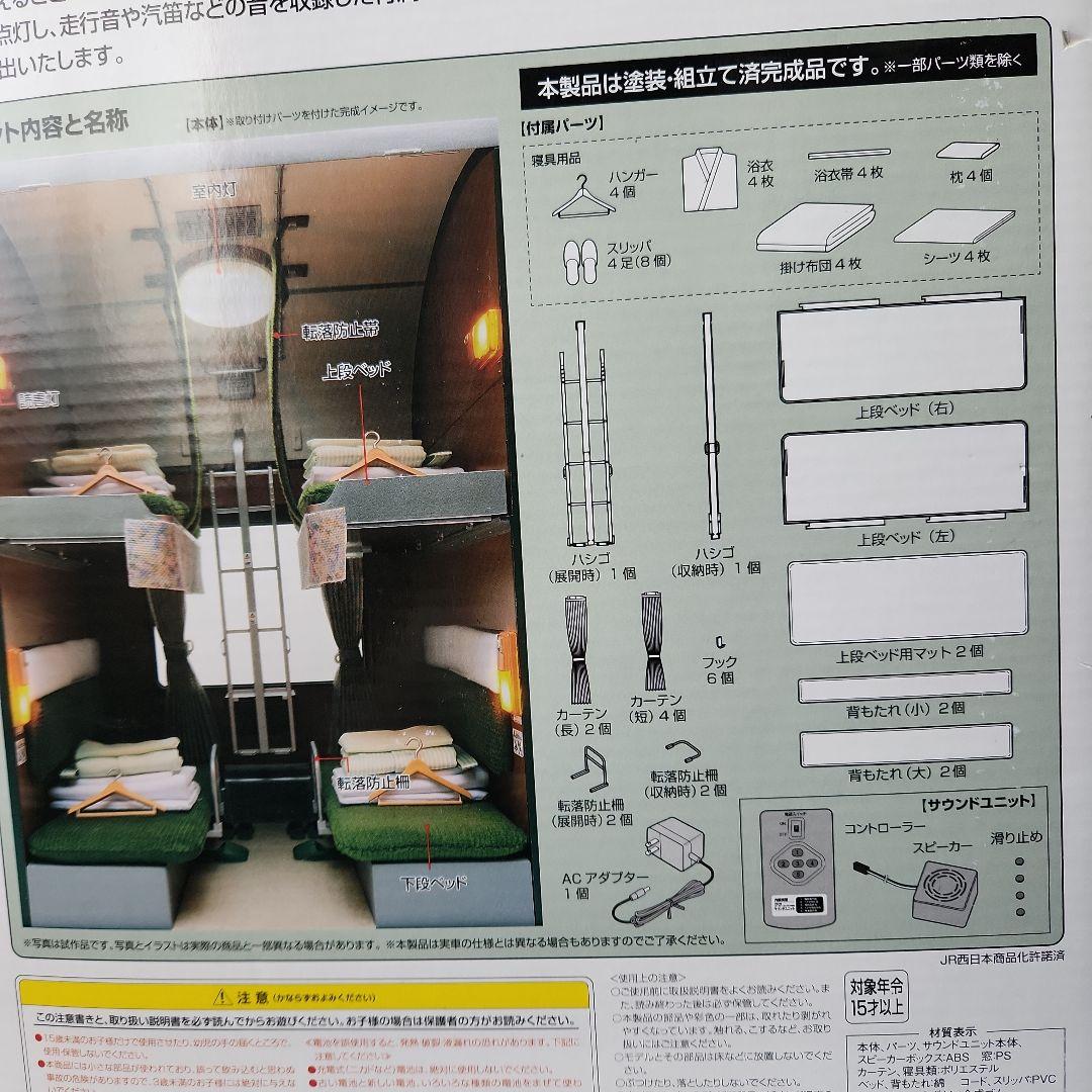 1/12「トワイライトエクスプレスB寝台客車」TOMYTEC