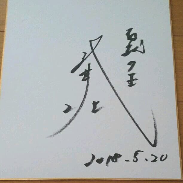 武井壮さん直筆サイン色紙