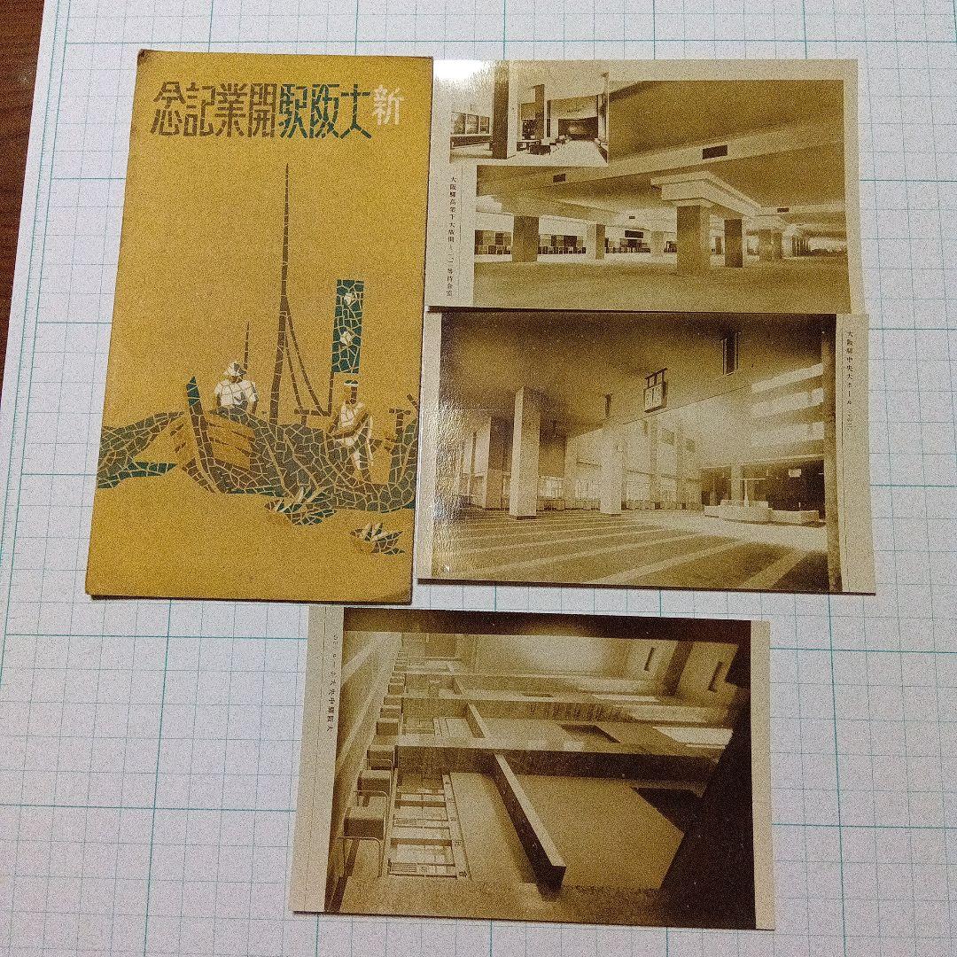 開通記念絵葉書 ３セット　レトロ　ヴィンテージ